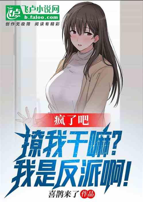 疯了吧,撩我干嘛?我是反派啊!