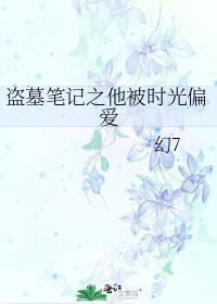 盗墓笔记之他被时光偏爱