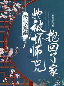 极致宠溺,她被坏师兄抱回了家