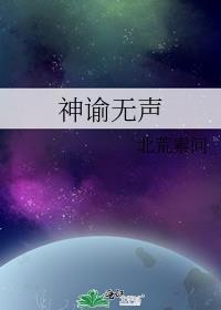 神谕无声