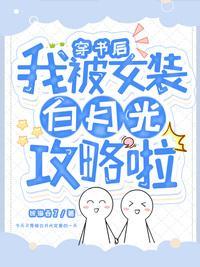 穿书后我被女装白月光攻略啦
