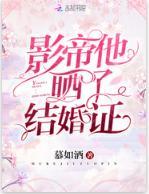 影帝他晒了结婚证