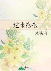 过来抱抱