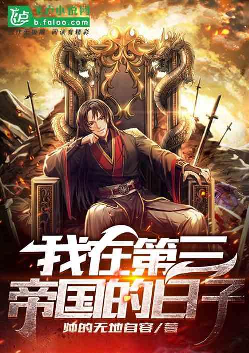 钢铁雄心:我在第三帝国