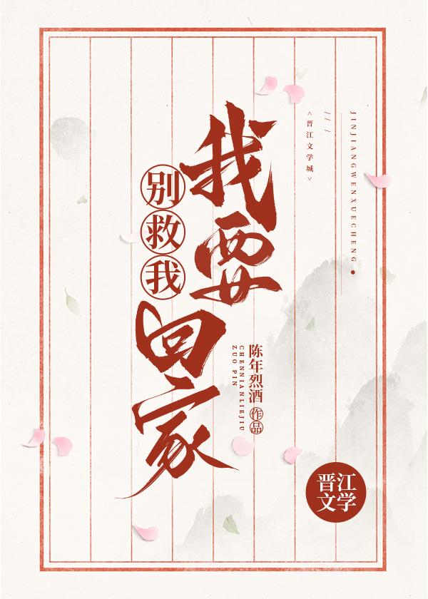 别救我!我要回家