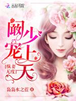 独家蜜制:爹地,轻一点儿