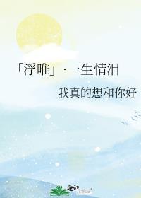 「浮唯」·一生情泪