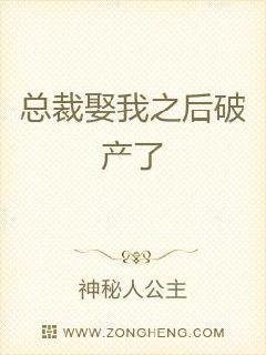 总裁娶我之后破产了