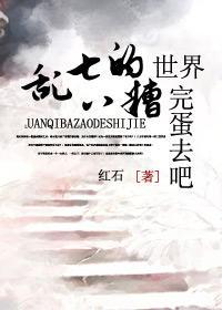 乱七八糟的世界,完蛋去吧!