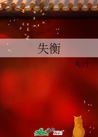 失衡
