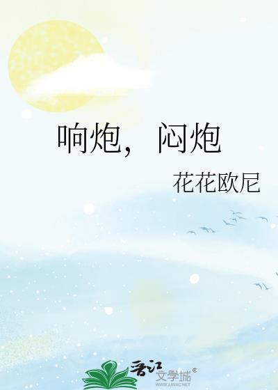 响炮,闷炮