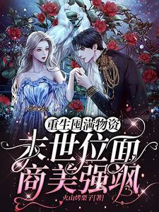 重生囤满物资,末世位面商美强飒
