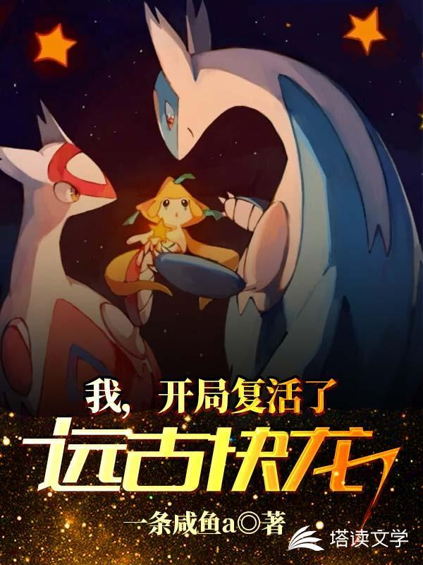 我,开局复活了远古快龙