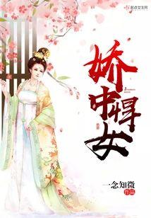 娇中悍女