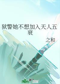 狱警她不想加入天人五衰
