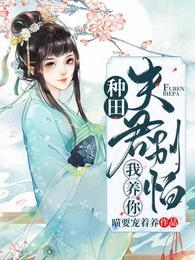 种田:夫君别怕,我养你