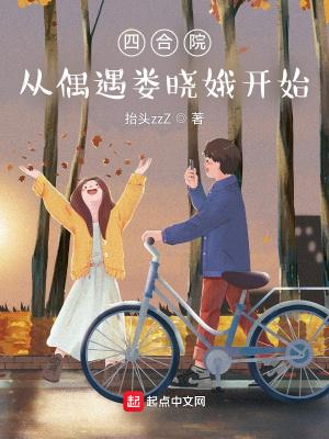 四合院:从偶遇娄晓娥开始