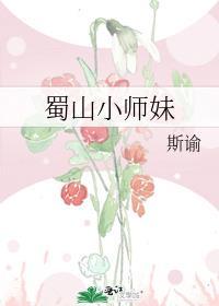 蜀山小师妹