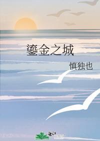 鎏金之城
