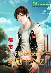 都市:开局送快递,奖励十个亿