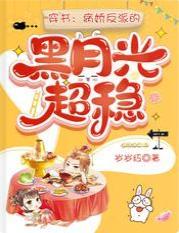 穿书:病娇反派的黑月光超稳