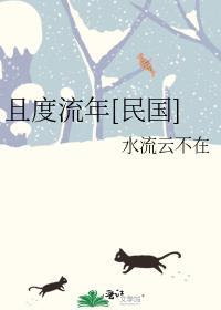 且度流年[民国]