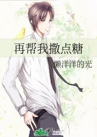 再帮我撒点糖