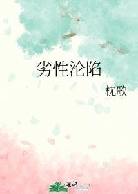 劣性沦陷