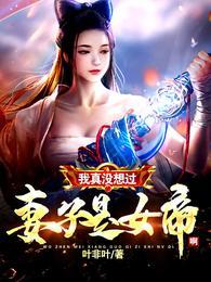 捡个小娇妻,你却告诉我是女帝?叶尘千羽静