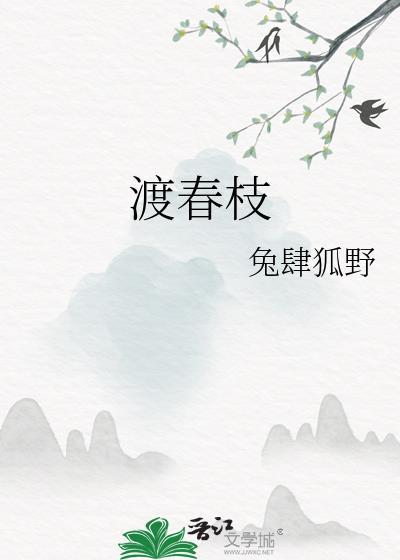 渡春枝