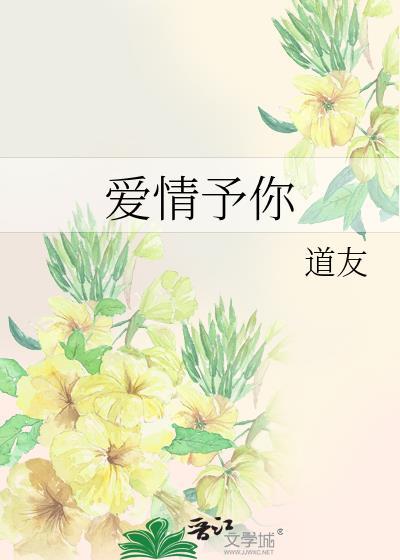 爱情予你