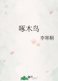 啄木鸟