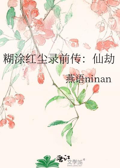 糊涂红尘录前传:仙劫