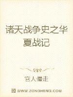 诸天战争史之华夏战记