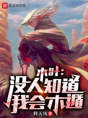 木叶:没人知道我会木遁!