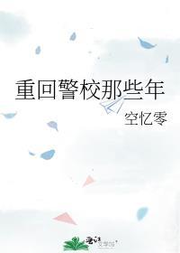 重回警校那些年