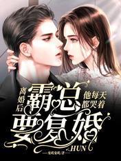 离婚后,霸总他每天都哭着要覆婚