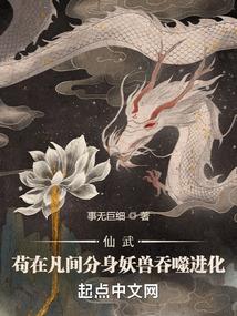 仙武:苟在凡间分身妖兽吞噬进化