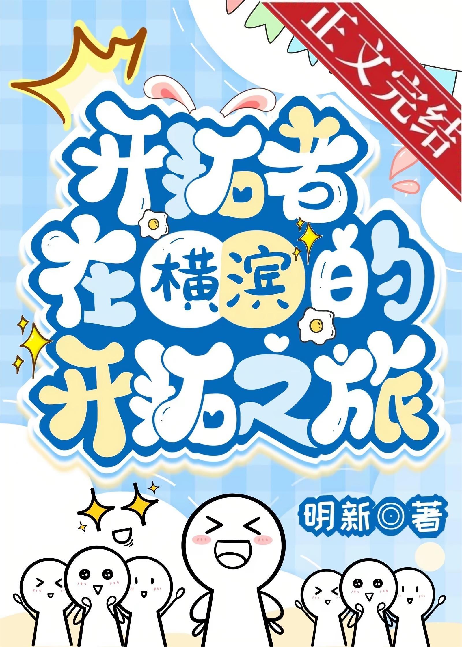 [综崩铁]开拓者在横滨的开拓之旅