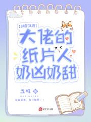 快穿攻略:大佬的纸片人奶凶奶甜