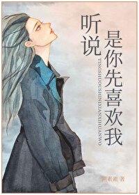 听说,是你先喜欢我