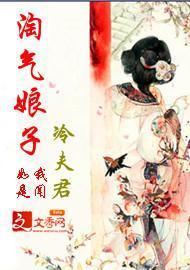 淘气娘子冷夫君