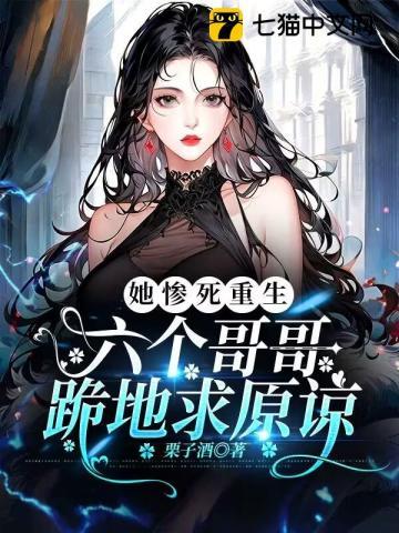 她惨死重生，六个哥哥跪地求原谅
