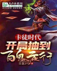 卡徒时代:开局抽到百鬼夜行