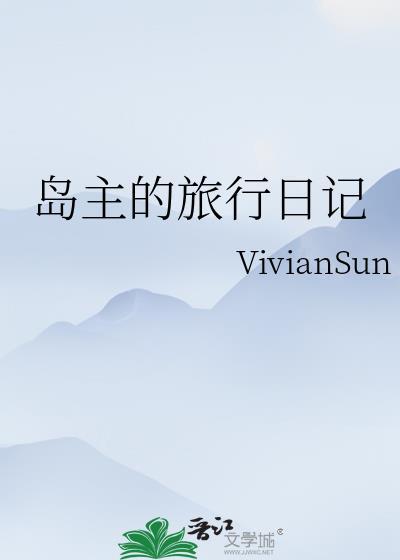 岛主的旅行日记