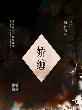 娇缠 作者:衔香全文