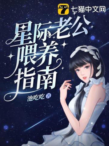 星际老公餵养指南