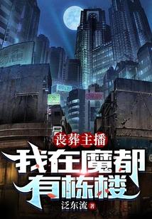 丧葬主播:我在魔都有栋楼