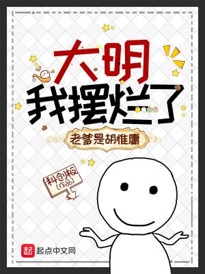 大明:我摆烂了,老爹是胡惟庸