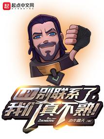 LPL别联系了,我们真不熟!